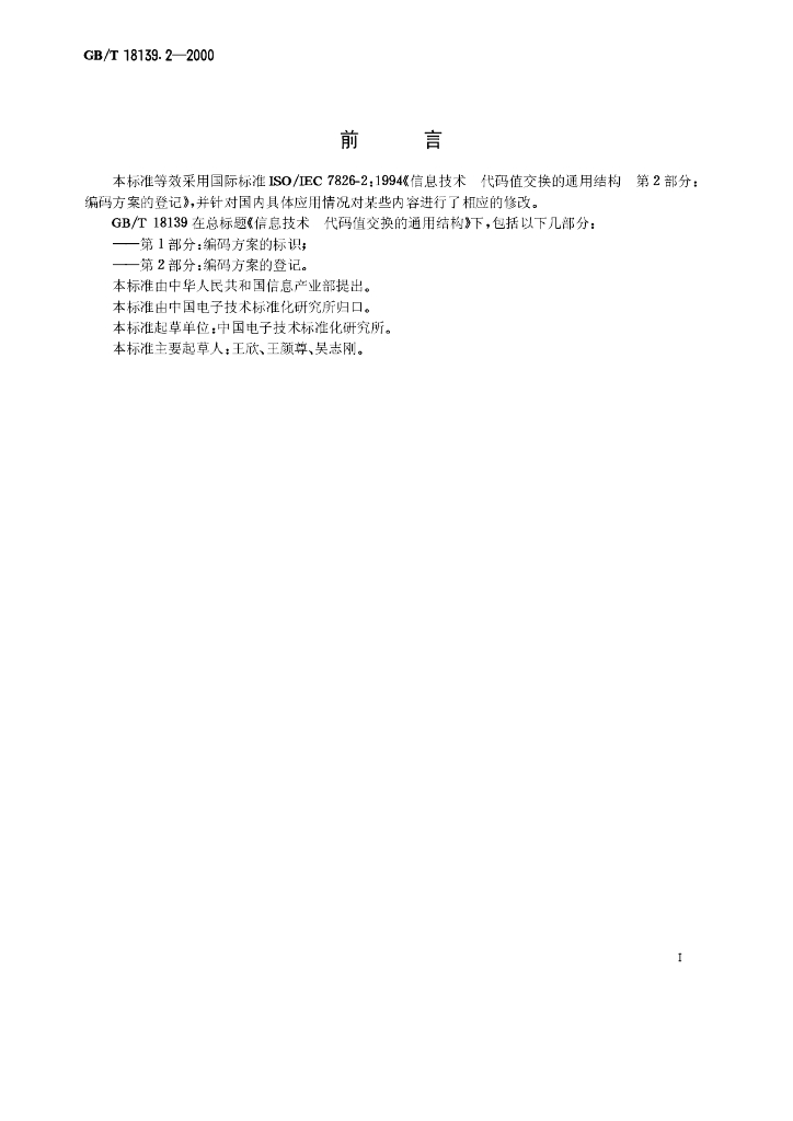 GB/T 18139.2-2000 标准预览