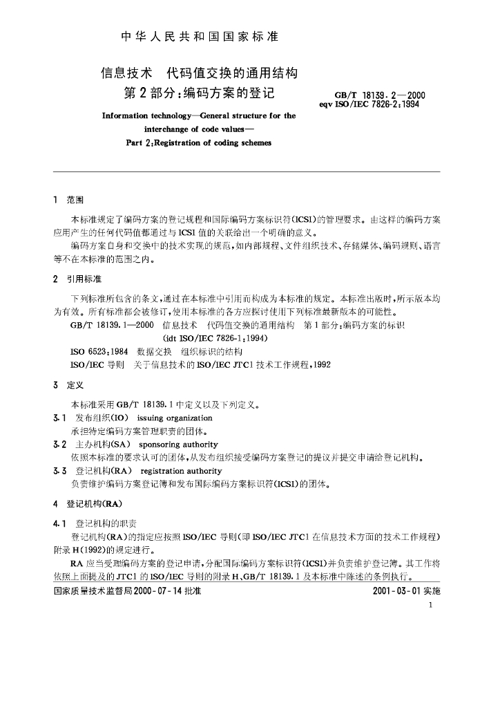 GB/T 18139.2-2000 标准预览