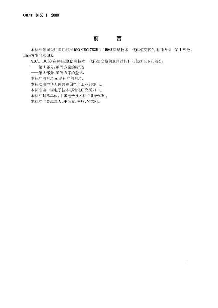 GB/T 18139.1-2000 标准预览