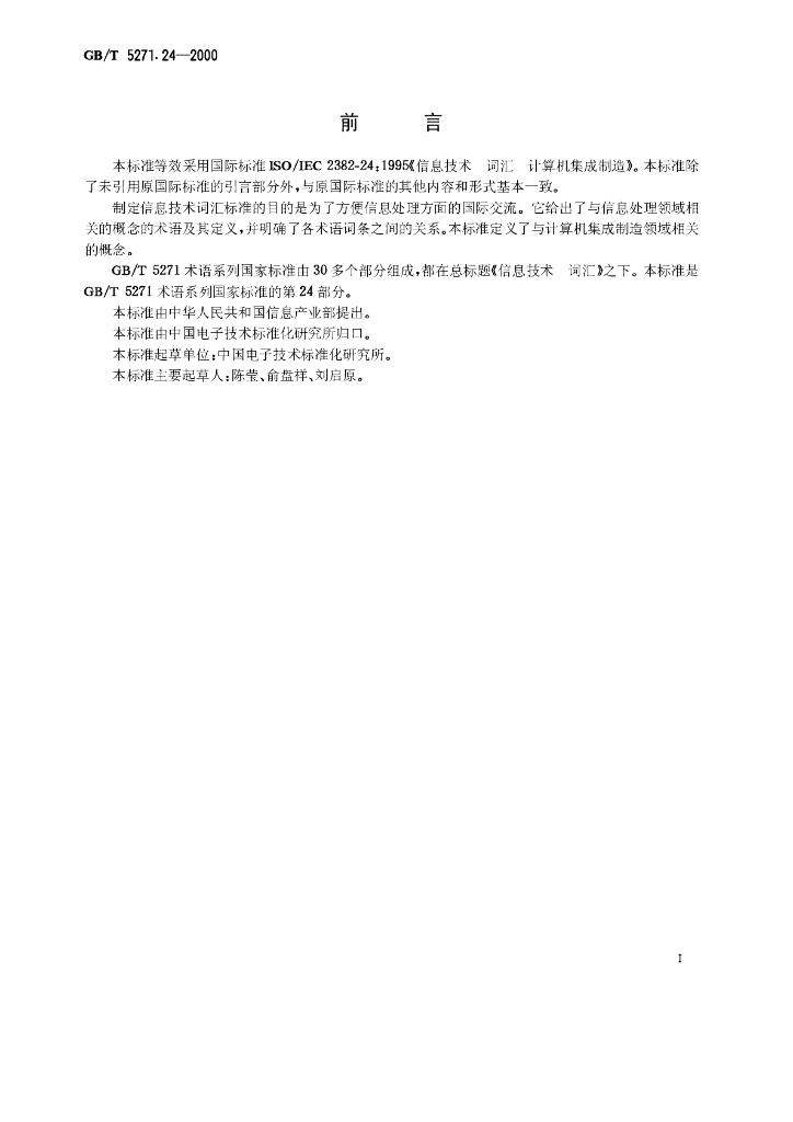 GB/T 5271.24-2000 标准预览