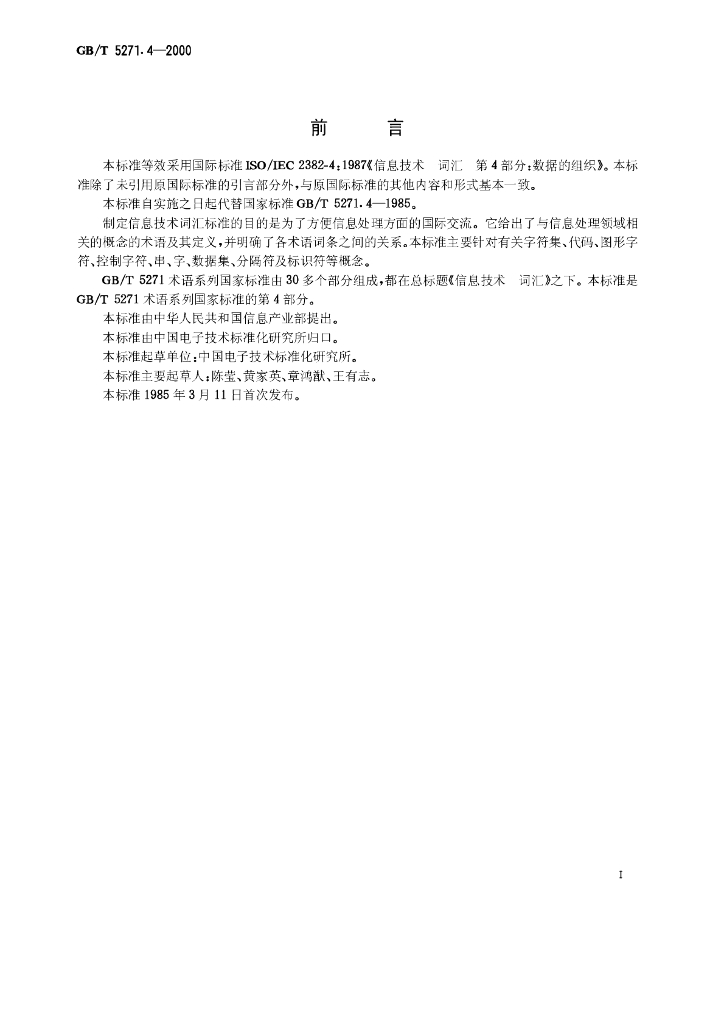 GB/T 5271.4-2000 标准预览