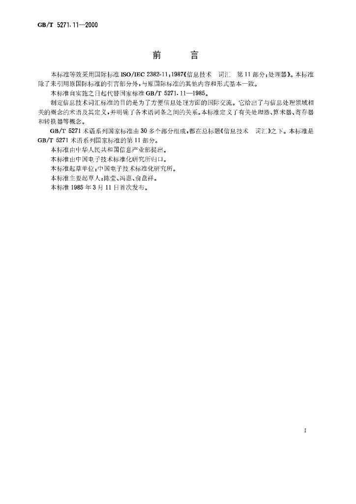 GB/T 5271.11-2000 标准预览