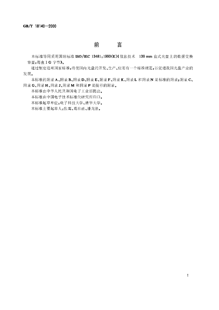 GB/T 18140-2000 标准预览