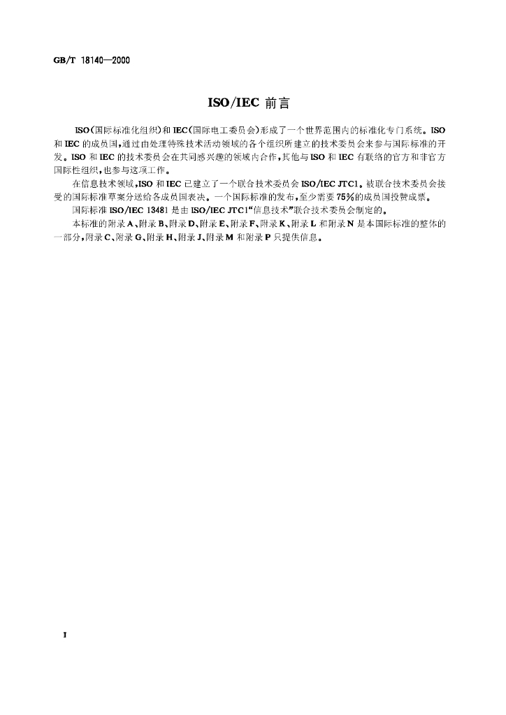GB/T 18140-2000 标准预览