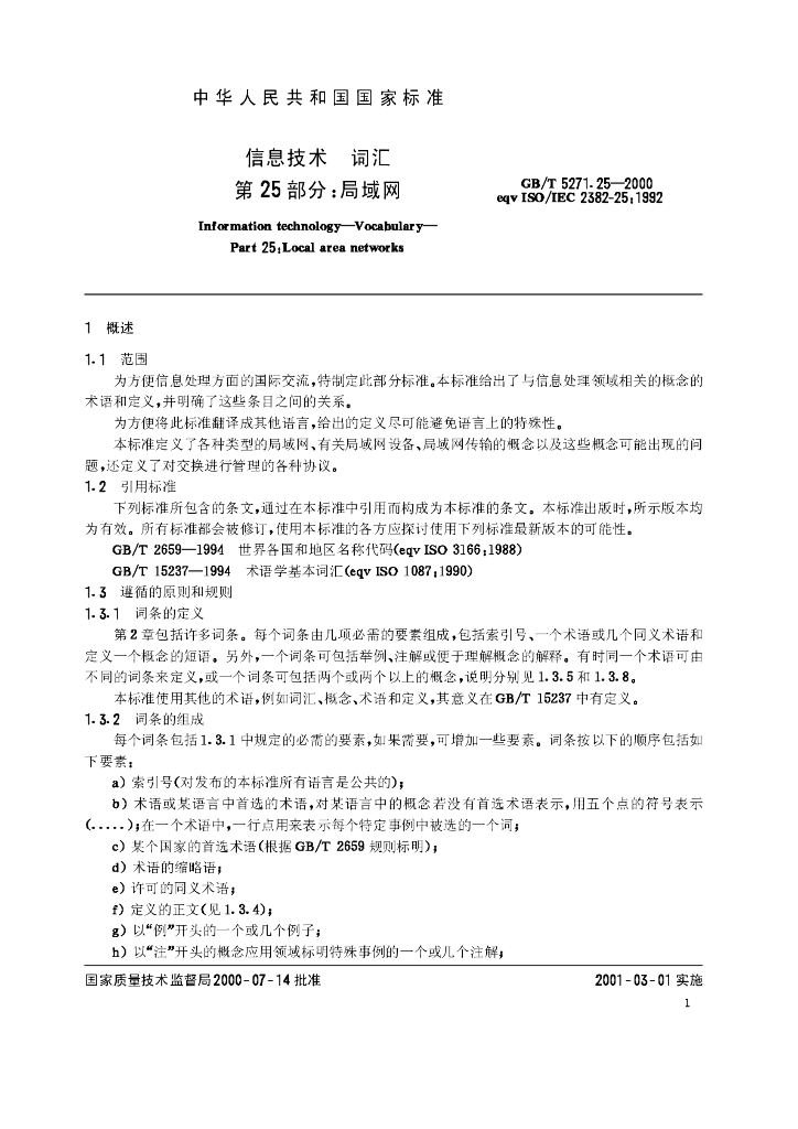 GB/T 5271.25-2000 标准预览