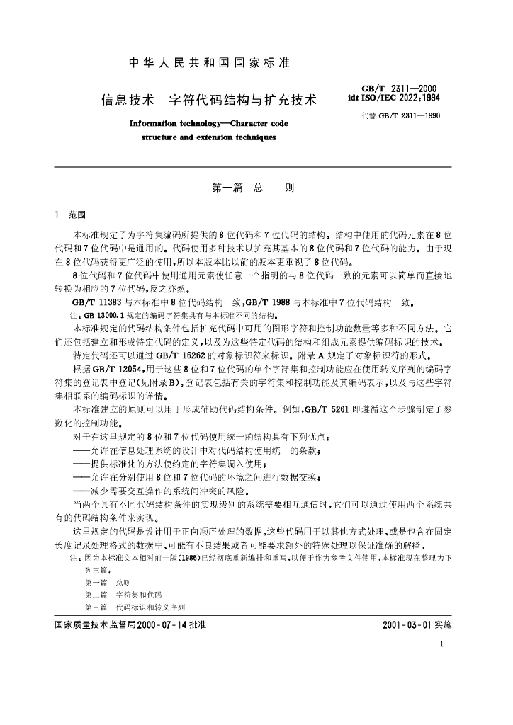 GB/T 2311-2000 标准预览