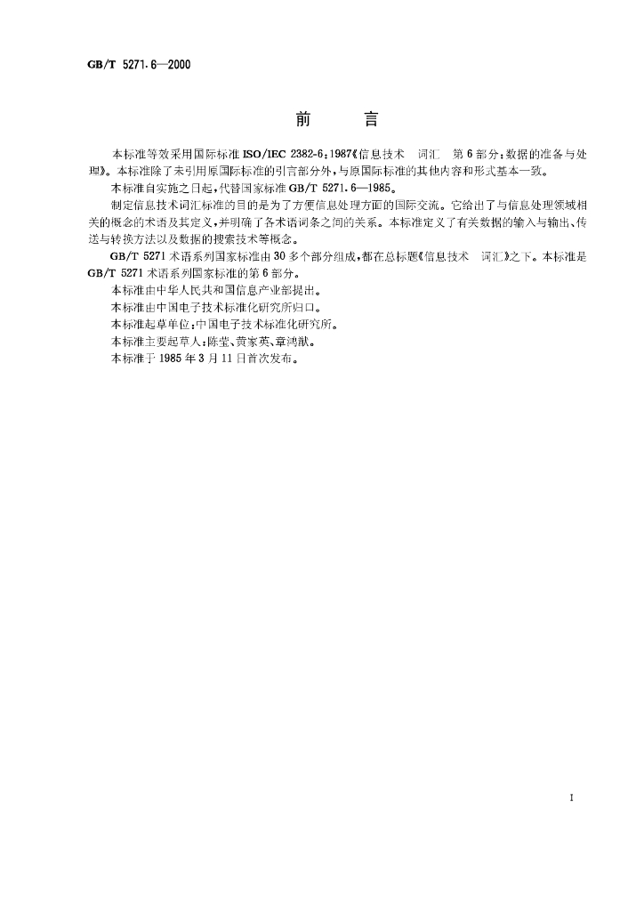 GB/T 5271.6-2000 标准预览