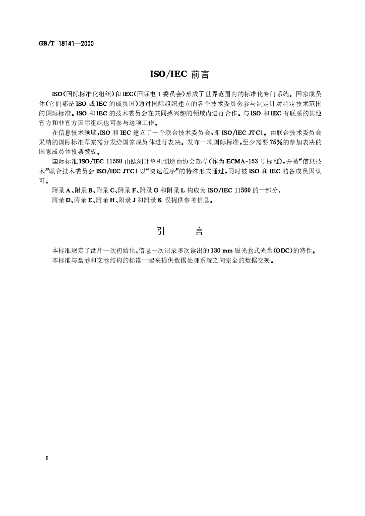 GB/T 18141-2000 标准预览