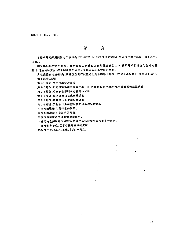 GB/T 17006.1-2000 标准预览