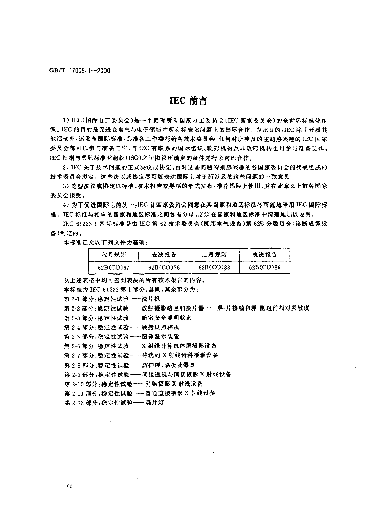 GB/T 17006.1-2000 标准预览