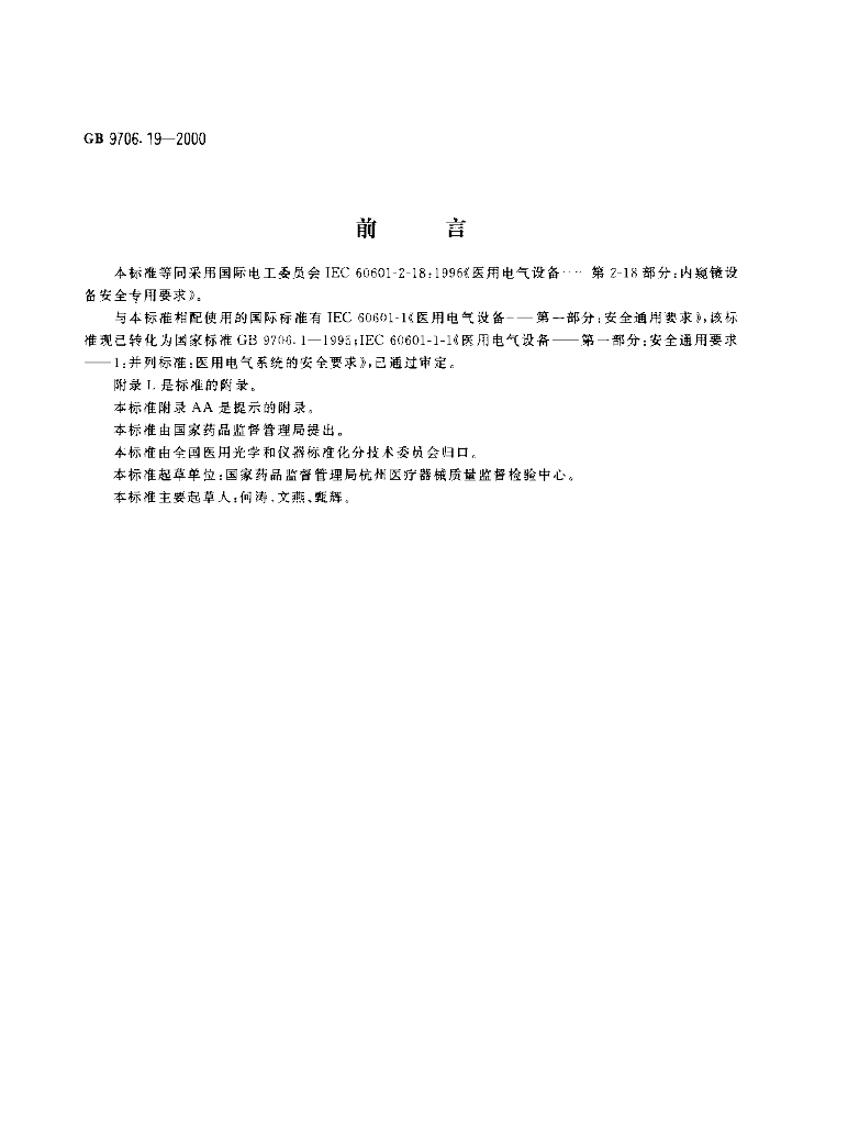 GB 9706.19-2000 标准预览