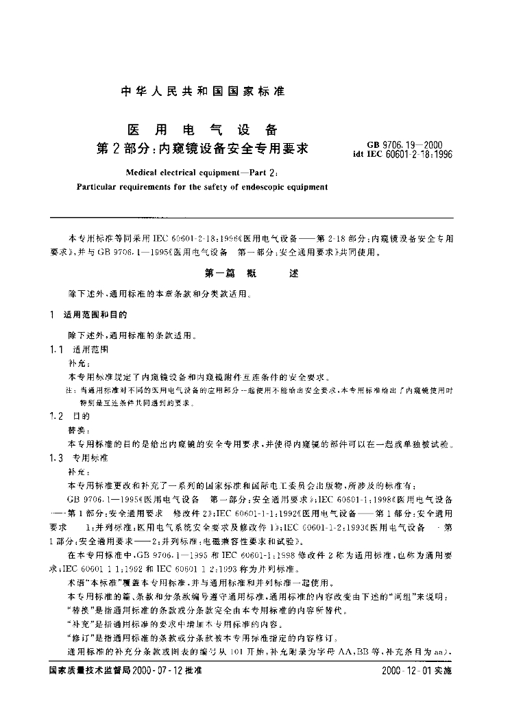 GB 9706.19-2000 标准预览