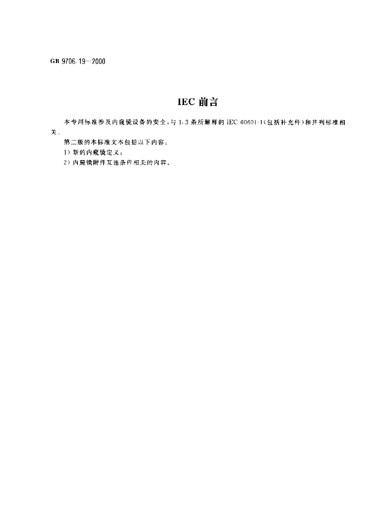 GB 9706.19-2000 标准预览