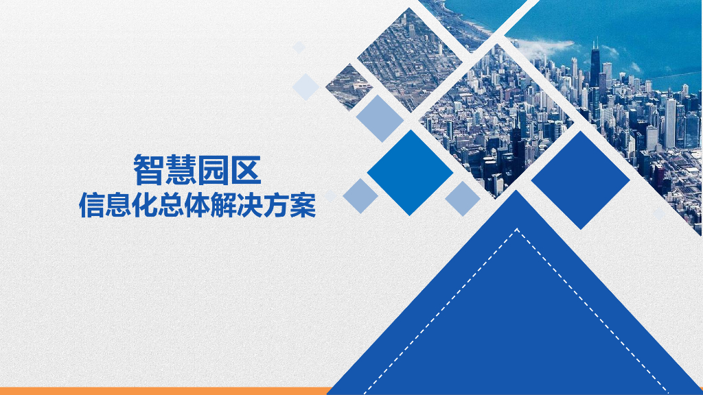 智慧园区信息化总体解决方案