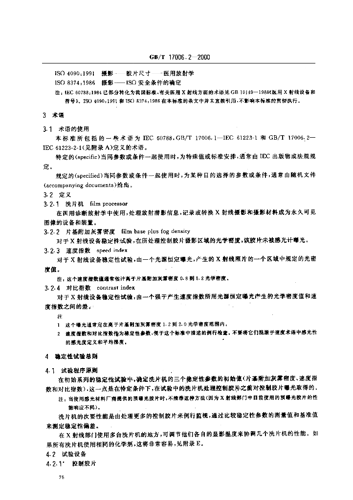 GB/T 17006.2-2000 标准预览
