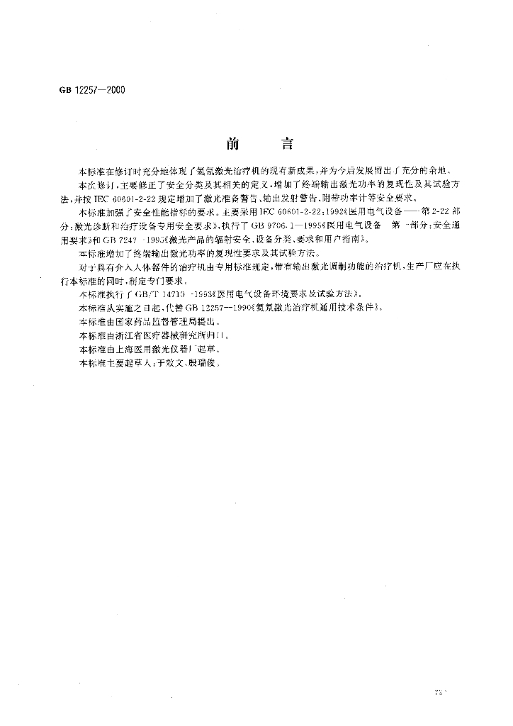GB 12257-2000 标准预览