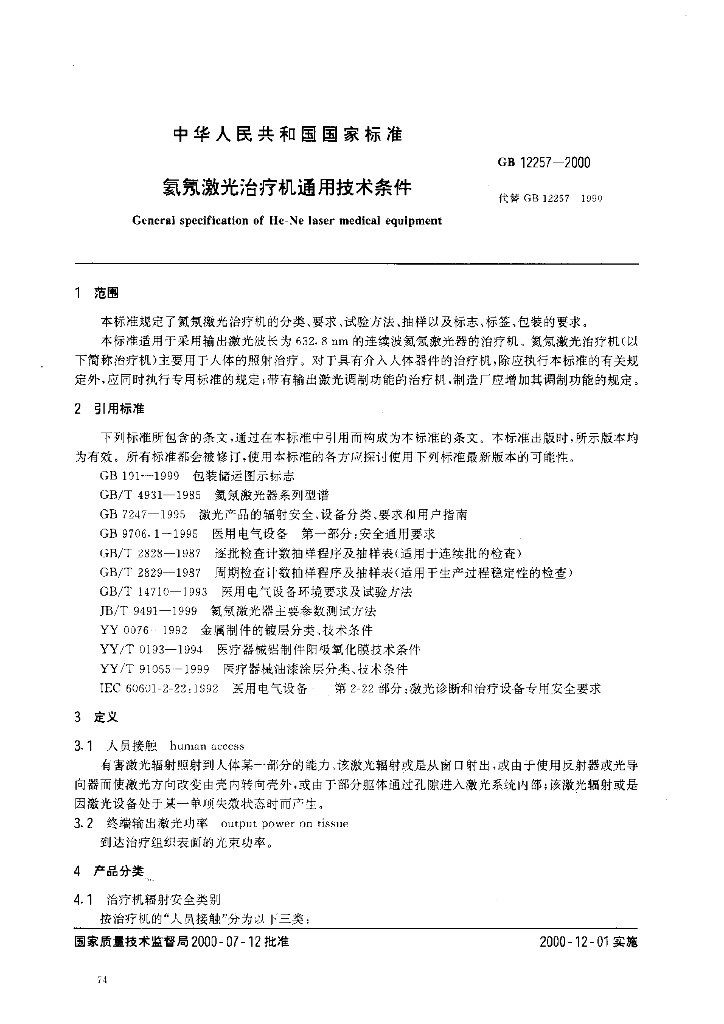 GB 12257-2000 标准预览