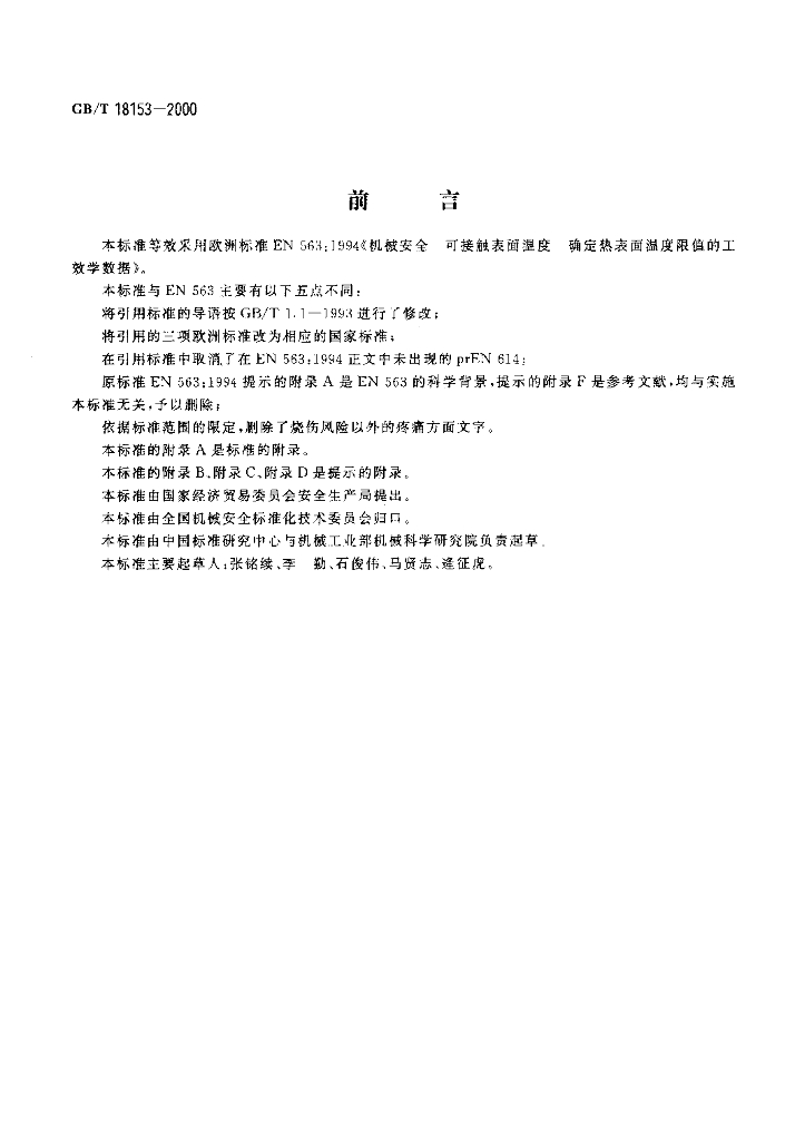 GB/T 18153-2000 标准预览