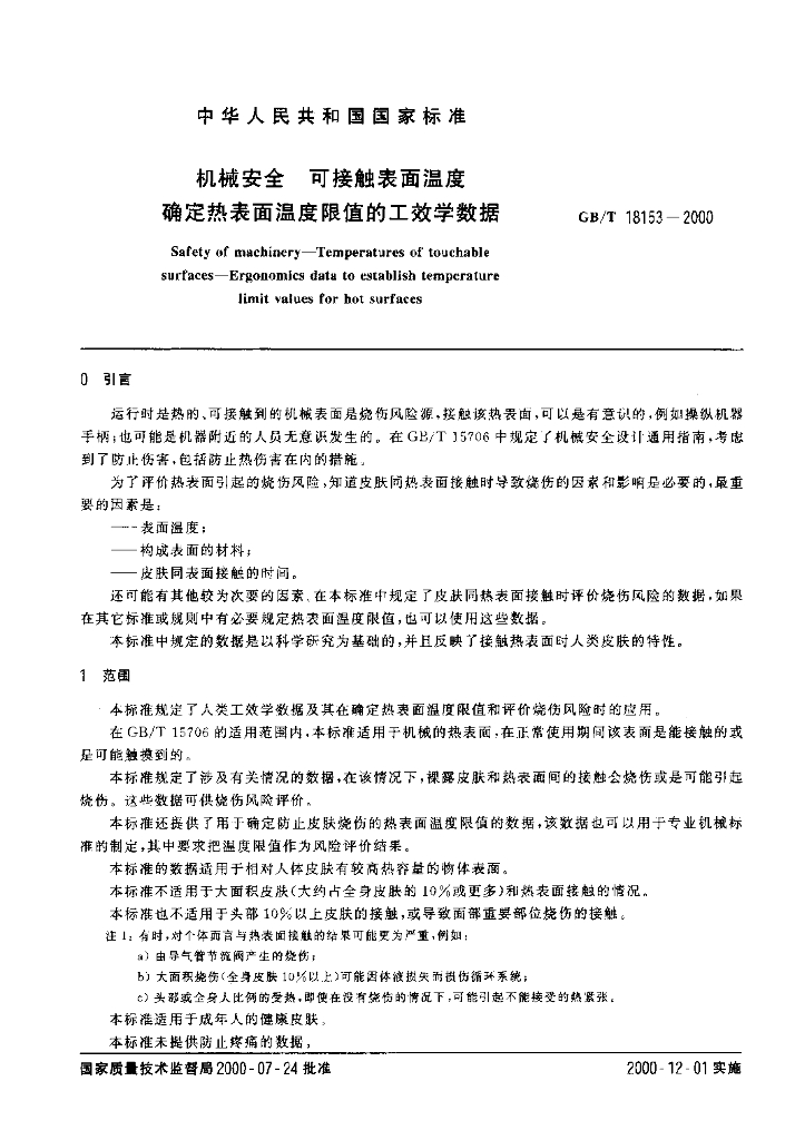 GB/T 18153-2000 标准预览