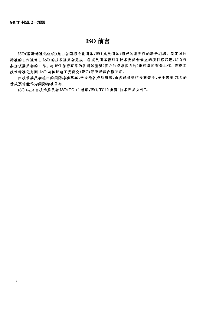 GB/T 4459.3-2000 标准预览