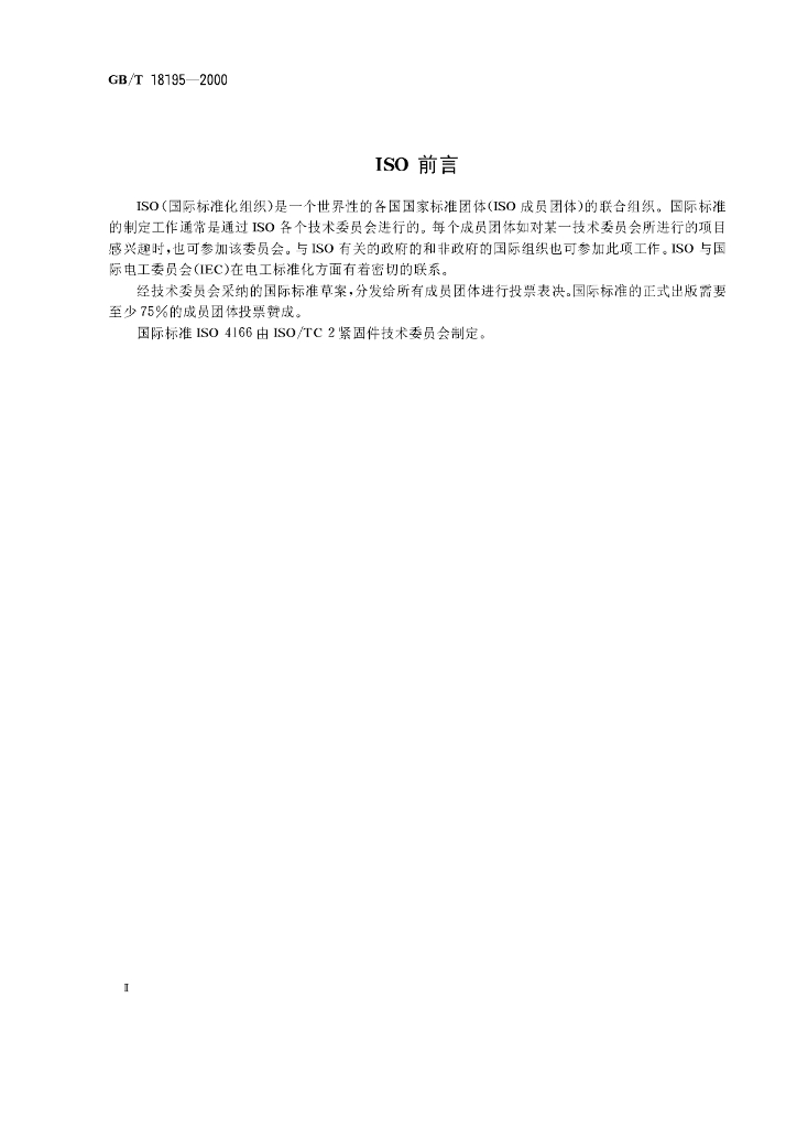 GB/T 18195-2000 标准预览