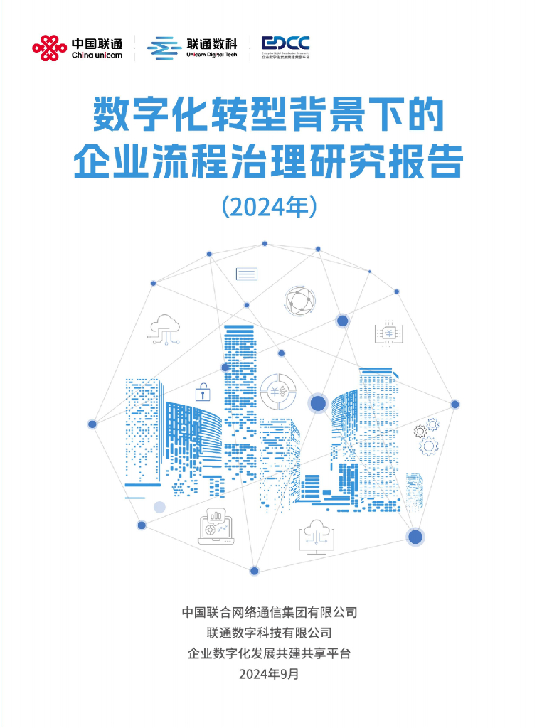 中国联通：<em>数字化转型</em>背景下的企业流程治理研究报告（2024年） 海报