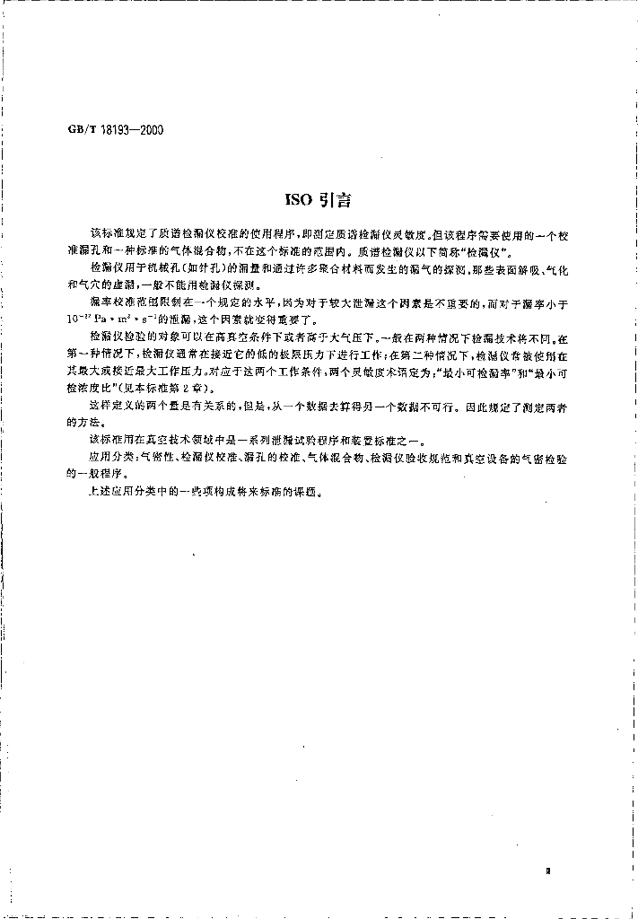 GB/T 18193-2000 标准预览