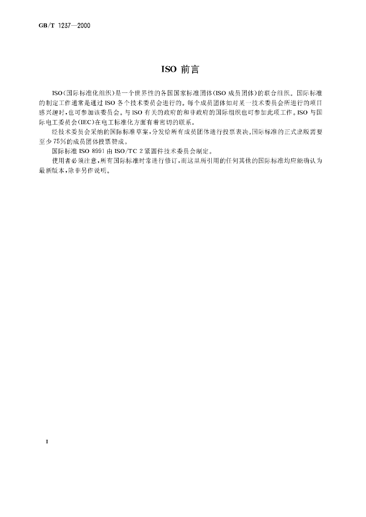 GB/T 1237-2000 标准预览