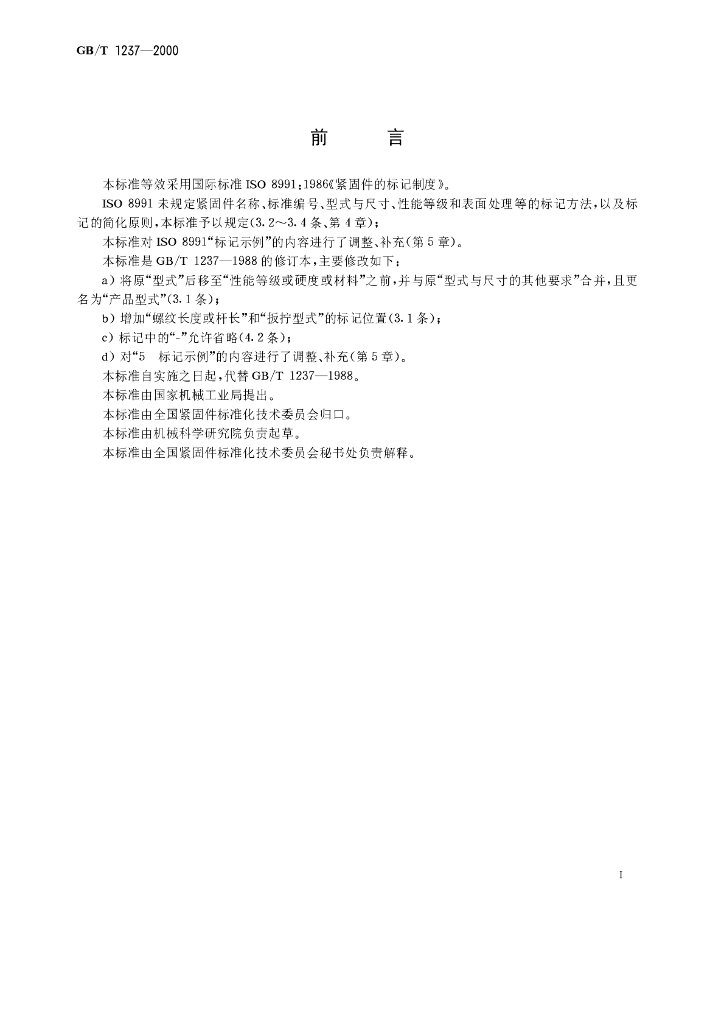 GB/T 1237-2000 标准预览