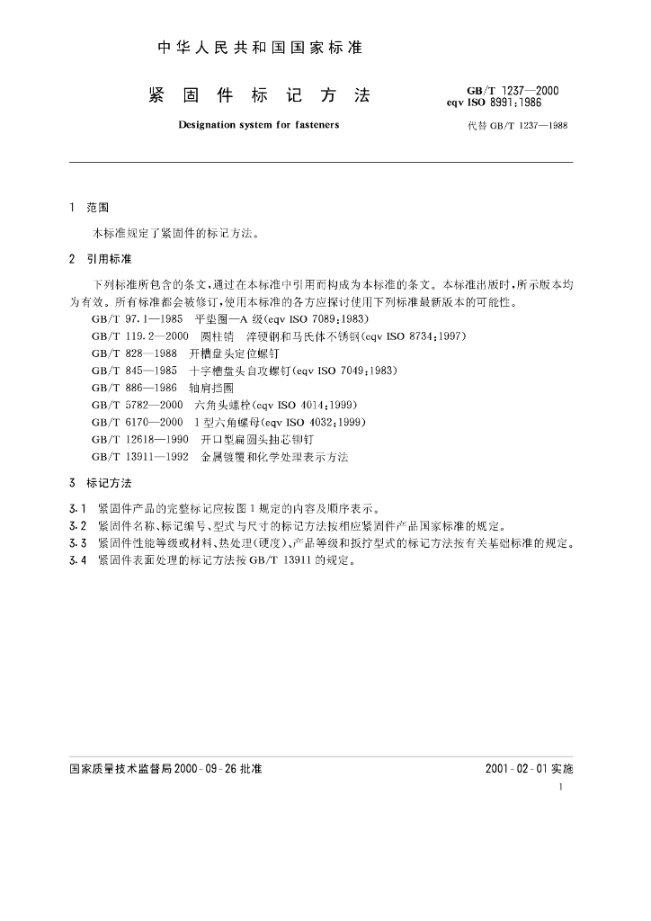 GB/T 1237-2000 标准预览
