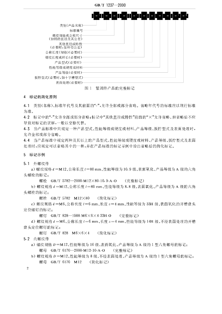 GB/T 1237-2000 标准预览