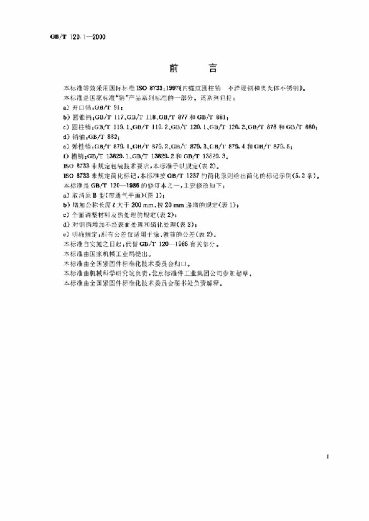 GB/T 120.1-2000 标准预览