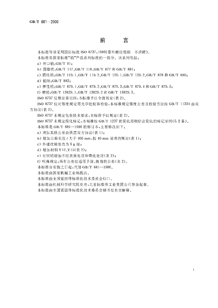 GB/T 881-2000 标准预览
