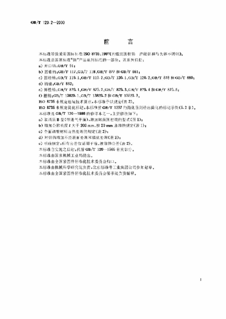 GB/T 120.2-2000 标准预览