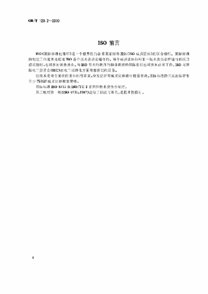 GB/T 120.2-2000 标准预览