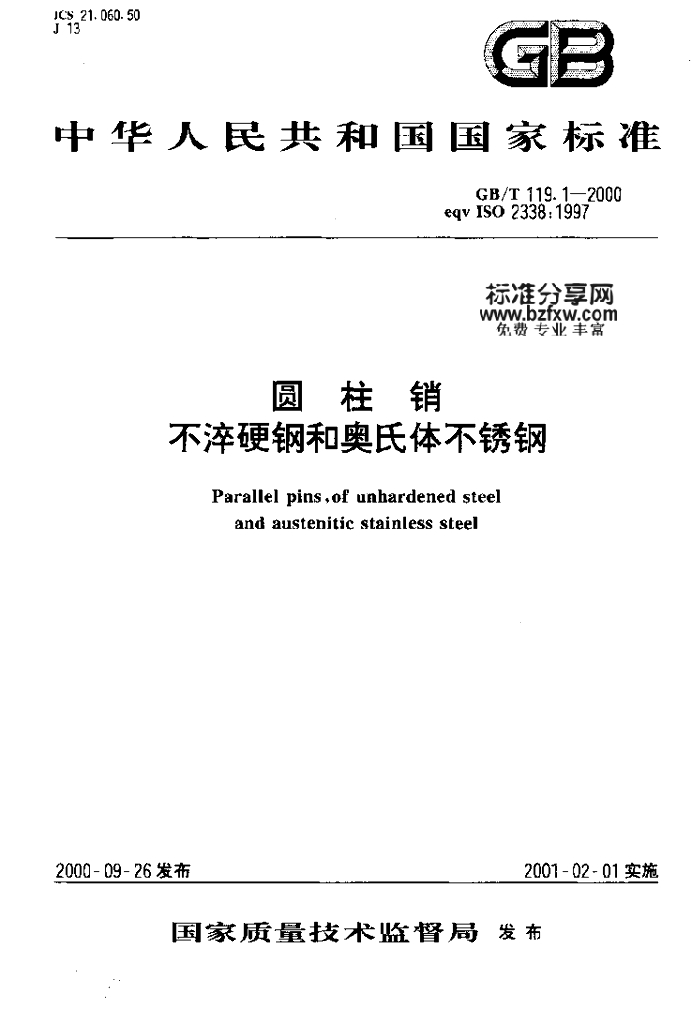 GB/T 119.1-2000 标准预览