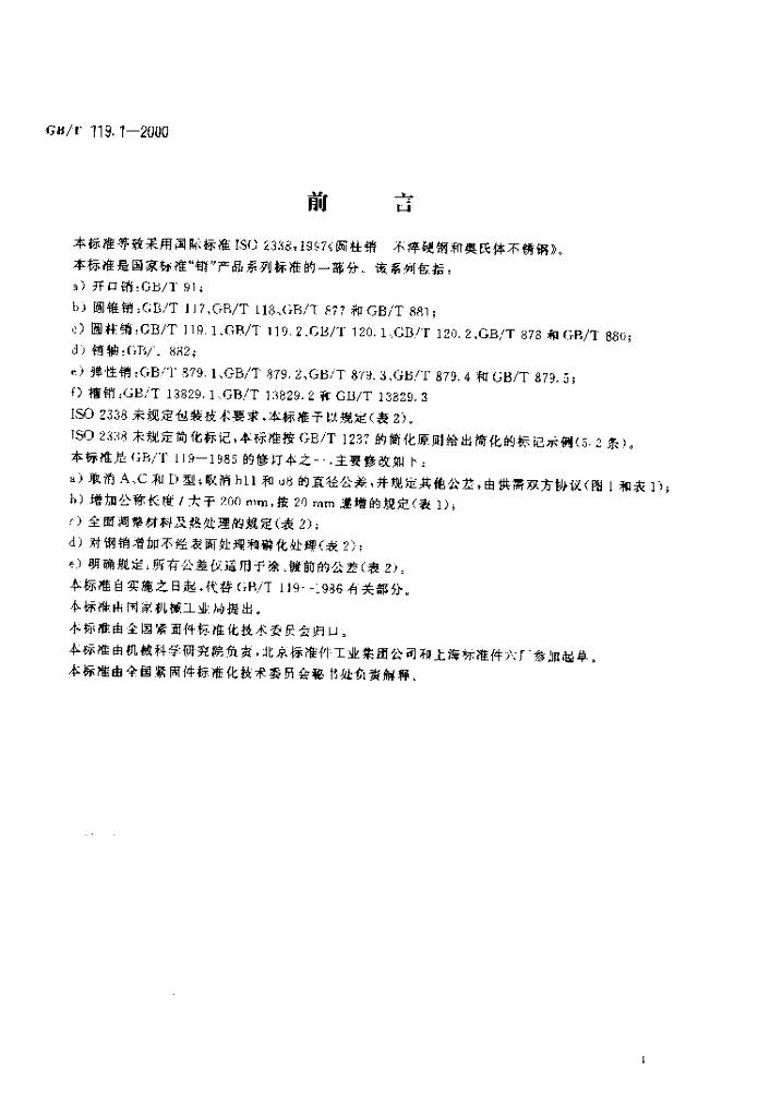 GB/T 119.1-2000 标准预览