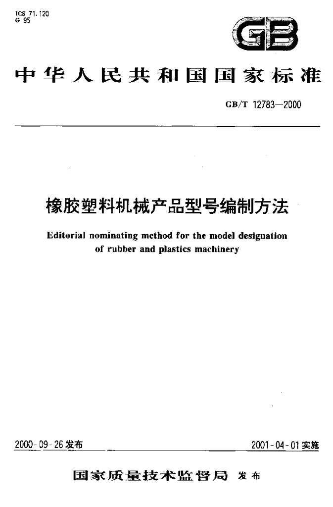 GB/T 12783-2000 标准预览