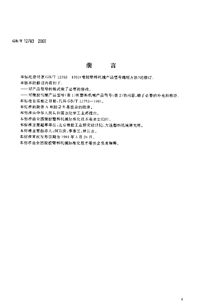 GB/T 12783-2000 标准预览