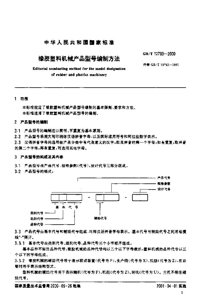 GB/T 12783-2000 标准预览