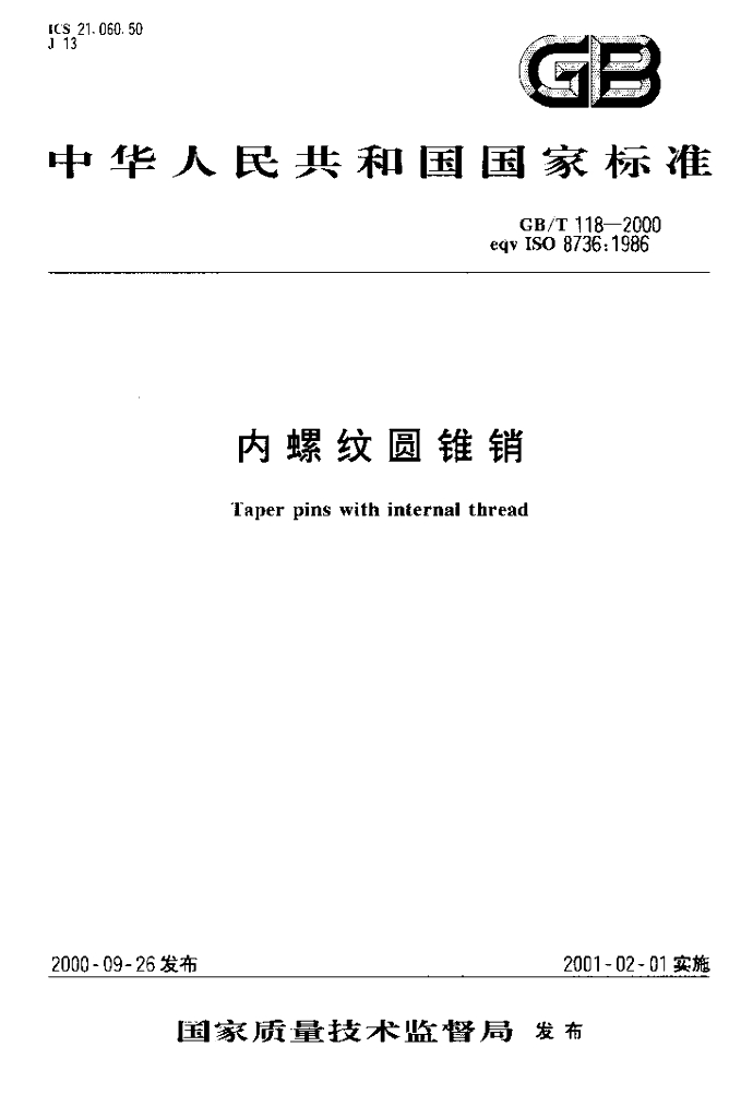 GB/T 118-2000 标准预览
