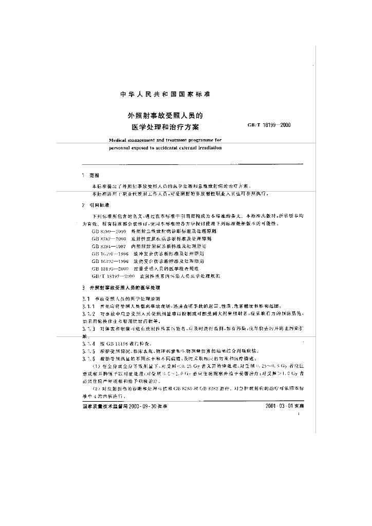GB/T 18199-2000 标准预览