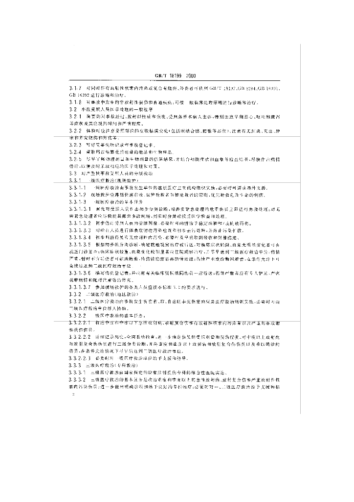 GB/T 18199-2000 标准预览