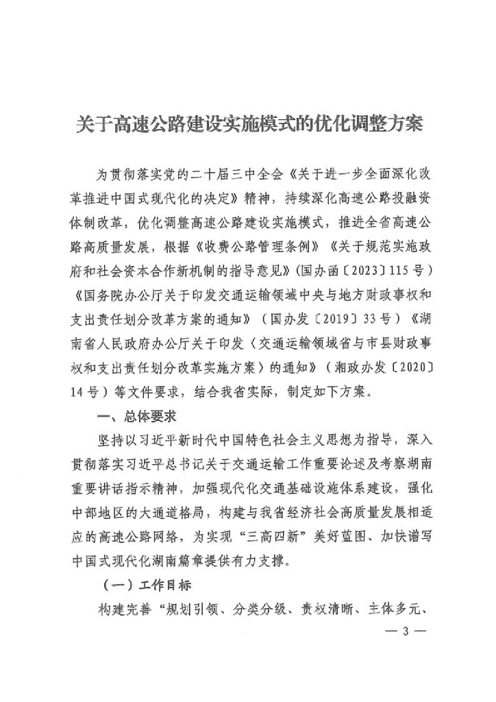 关于高速公路建设实施模式的优化调整方案