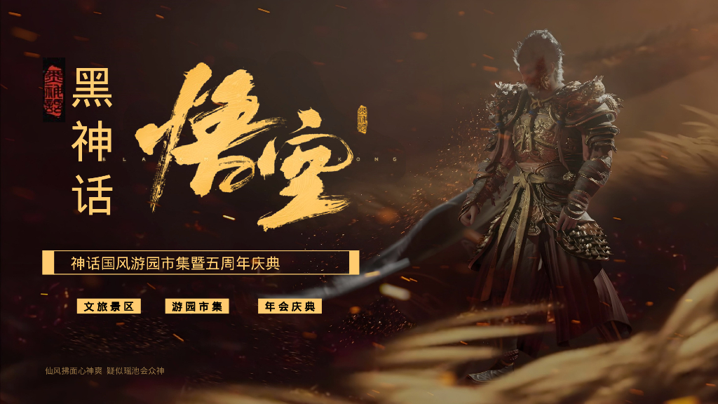 黑神话国风游园会暨五周年庆典活动策划方案