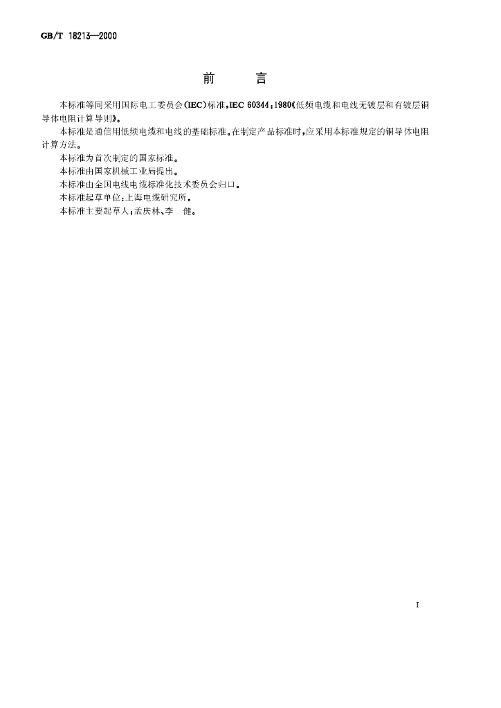 GB/T 18213-2000 标准预览
