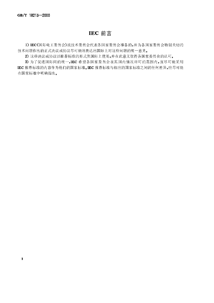 GB/T 18213-2000 标准预览