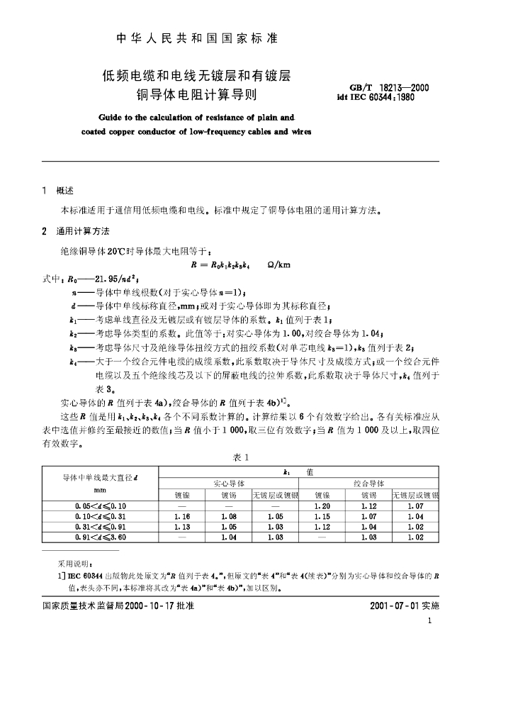 GB/T 18213-2000 标准预览
