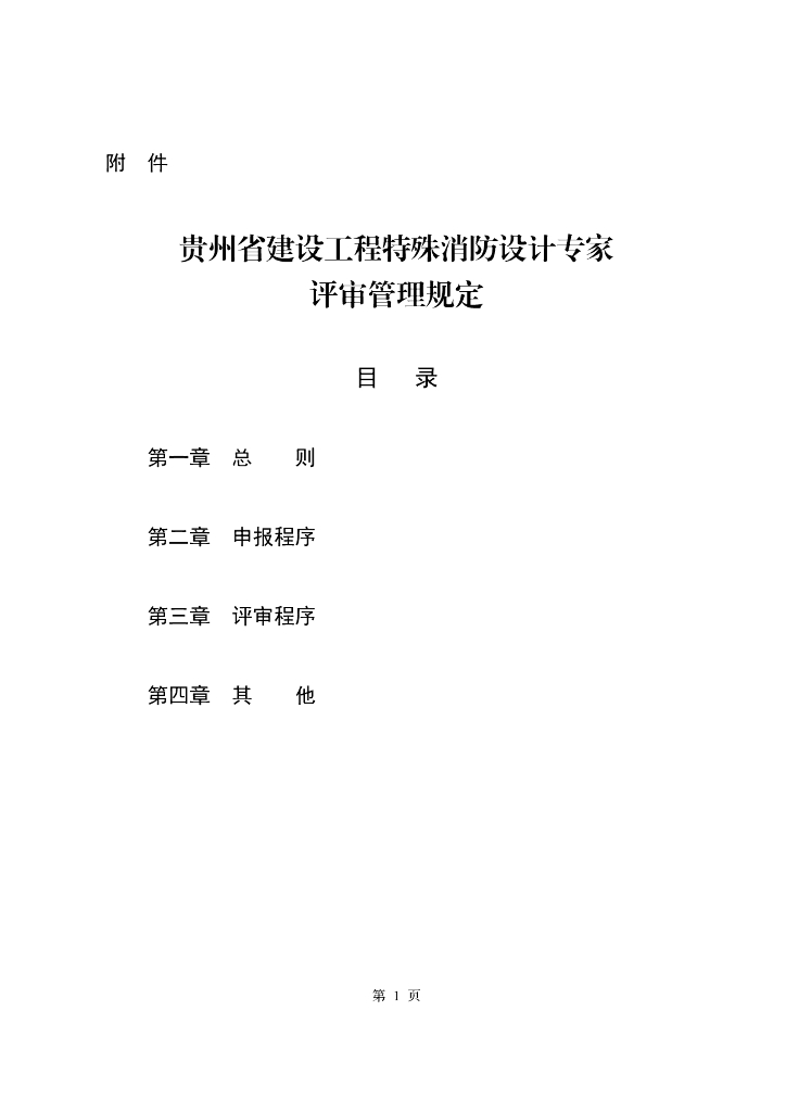贵州省建设工程特殊消防设计专家评审管理规定