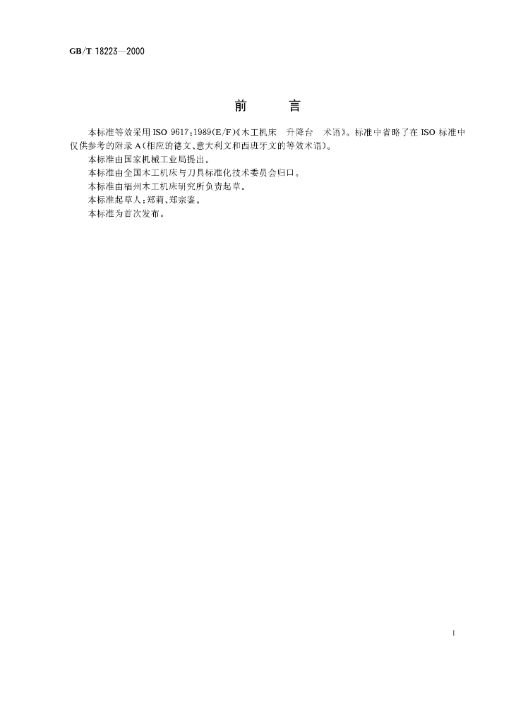 GB/T 18223-2000 标准预览